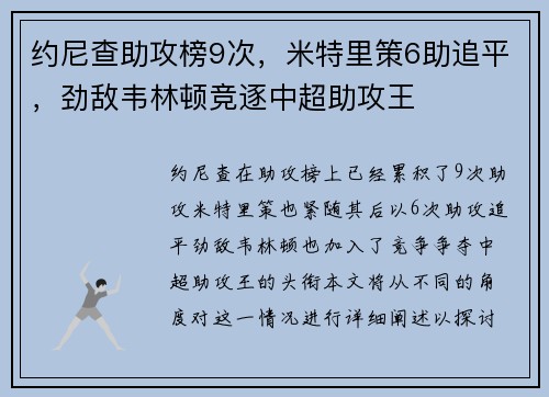 约尼查助攻榜9次，米特里策6助追平，劲敌韦林顿竞逐中超助攻王